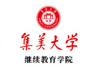 集美大学